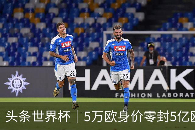 头条世界杯｜5万欧身价零封5亿欧豪门，他让西班牙绝望