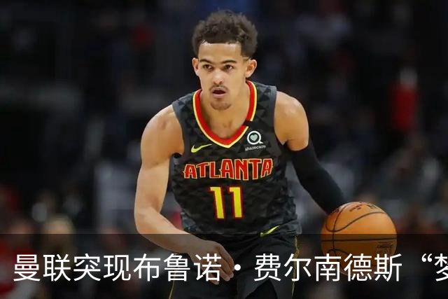 曼联突现布鲁诺·费尔南德斯“梦寐以求”的替补选择：阿马德的崛起