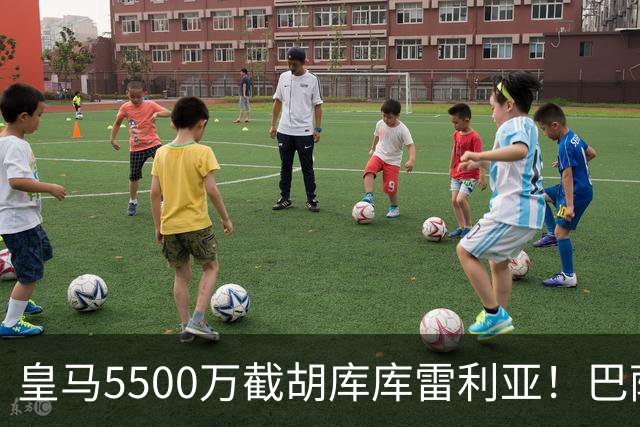 皇马5500万截胡库库雷利亚！巴萨马竞全白忙活，西甲格局一夜变天