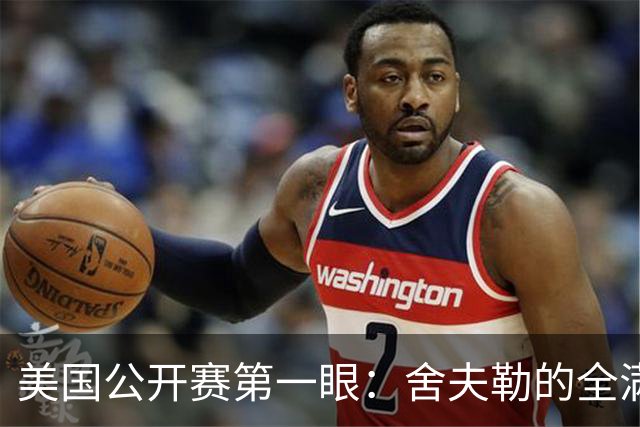 美国公开赛第一眼：舍夫勒的全满贯之路有谁阻拦