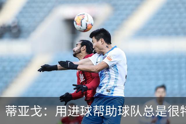 蒂亚戈：用进球帮助球队总是很特别 细节决定结果