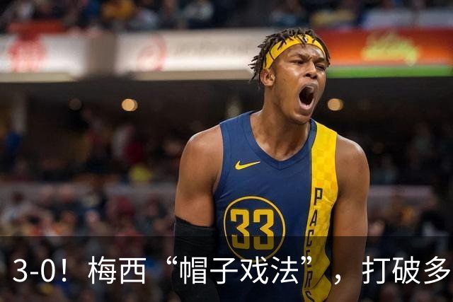 3-0！梅西“帽子戏法”，打破多项纪录，齐达内儿子“发挥失常”