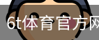 6T体育